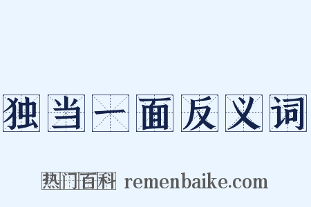 独当一面反义词是什么意思的图片